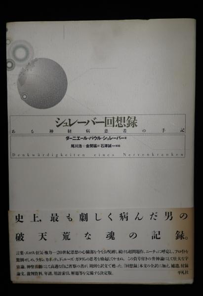 【中古】 乾いた樹の言の葉 『シュレーバー回想録』の言語態/鳥影社/臼井隆一郎 中古】 乾いた樹の言の葉 『シュレーバー回想録』の言語態/鳥影