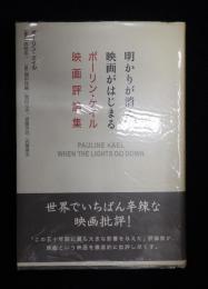  明かりが消えて映画がはじまる