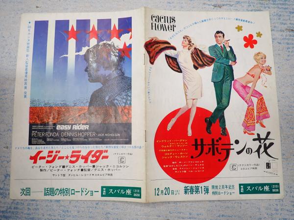 ★映画チラシ【サボテンの花/イージーライダー】スバル座 映画チラシ サボテンの花/イージー・ライダー 有楽町スバル座(監