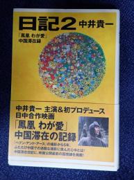 署名落款入 日記2 「鳳凰わが愛」中国滞在録