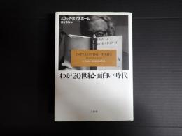 わが20世紀・面白い時代