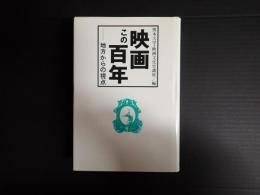 映画この百年―地方からの視点