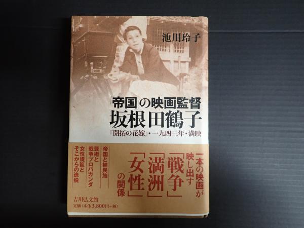 帝国」の映画監督坂根田鶴子: 「開拓の花嫁」・一九四三年・満映