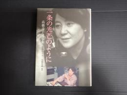 一条の光芒のように　高橋幸子遺稿集