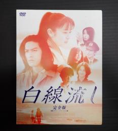 白線流し 全巻完結セット スペシャル付 dvd 白線流し (全4巻)+スペシャル(全5巻) 【全9巻セット】 レンタル版DVD