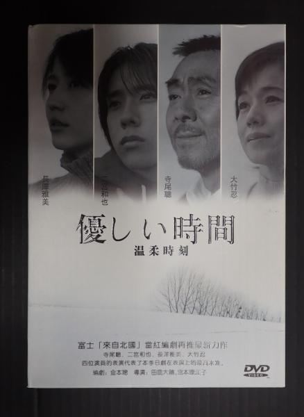 輸入品DVD‐BOX 優しい時間 全11話(脚= 倉本聰) / 古本、中古本、古書籍 ...