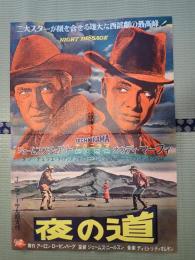 映画B全ポスター 夜の道