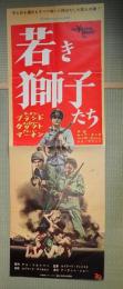 映画立看ポスター 若き獅子たち