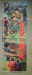 映画立看ポスター 白昼の脱走