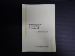 国立劇場上演資料集612　通し狂言　しらぬい譚