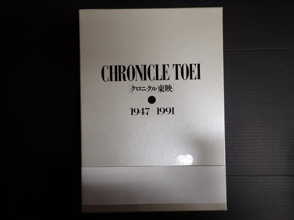 東映【限定本】CHRONICLE TOEI クロニクル東映●古本 限定【CHRONICLE TOEI クロニクル 東映】○1947ー1991 古本