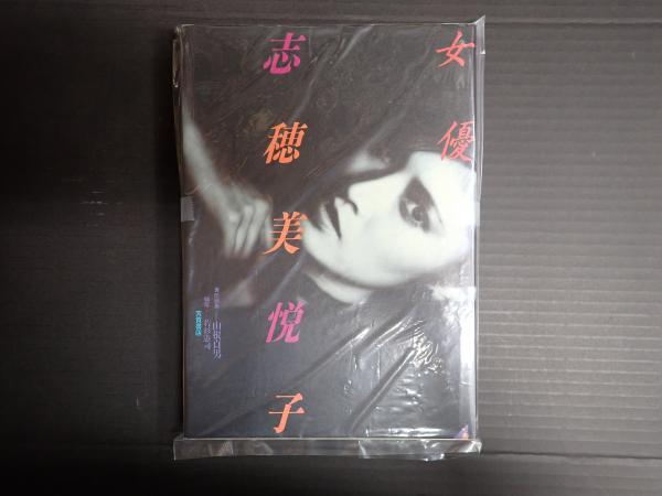 今年の新作から定番まで！ 志穂美悦子 ○女優 (責任編集：山根貞男 古本、中古本、古 / ) アート+エンタメ