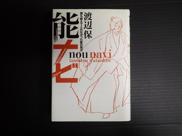 能ナビ ~誰も教えてくれなかった能の見方~ | 渡辺 保 |本 | 通販