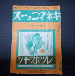  キネマ・ニュース　NO.97　1929年5月21日号