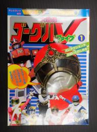 テレランカラーフィルムブック1 大戦隊ゴーグルⅤ　1