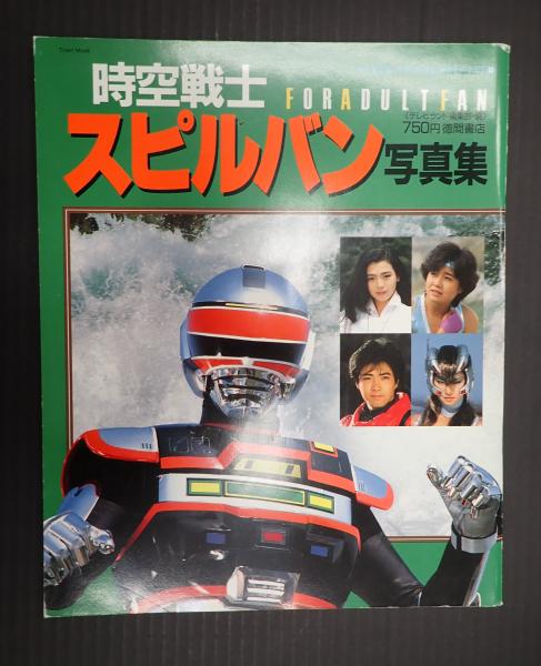 ブランド一覧 | ワールド オンラインストア 時空戦士スピルバン写真集(編=テレビランド編集部) / 古本、中古 アート・デザイン・音楽