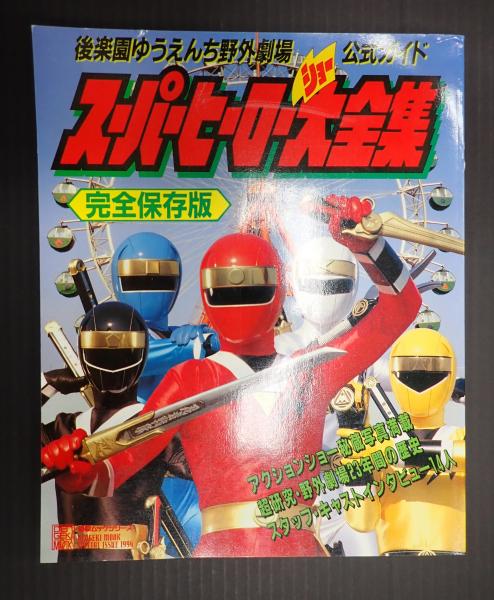 2024-25 秋冬新作  ハイブランドの 完全保存版 スーパーヒーローショー大全集 / 古本、中古本、古 絵本・児童書