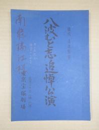 舞台台本 八波むと志追悼公演 南條瑞江(「源治店」歌仙ほか)旧蔵台本