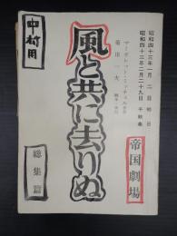 舞台台本 風と共に去りぬ 総集編 中村哮夫(演出補)旧蔵台本 差込稿有