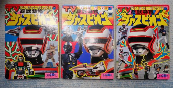 3冊一括 TVぴくちゃーぶっくす 巨獣特捜ジャスピオン 1～3 / 古本