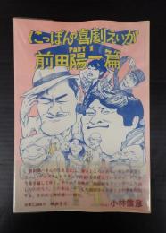 署名入 にっぽんの喜劇えいがPART1 前田陽一篇