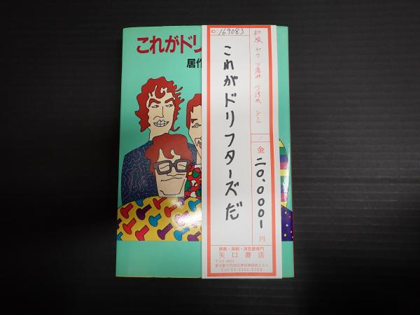 豪華 これがドリフターズだ(居作昌果) / 古本、中古本、古書籍の通販 趣味・スポーツ・実用
