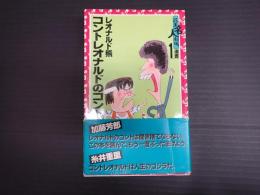 花王名人劇場選書1　コントレオナルドのコント