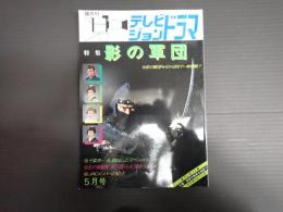 テレビジョンドラマ №9 特集 影の軍団