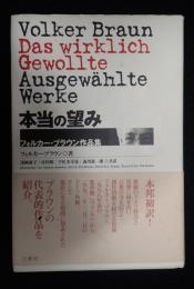  本当の望み フォルカー・ブラウン作品集