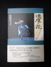 五柳叢書87 速度ノ花 ダンス・エッセイ集