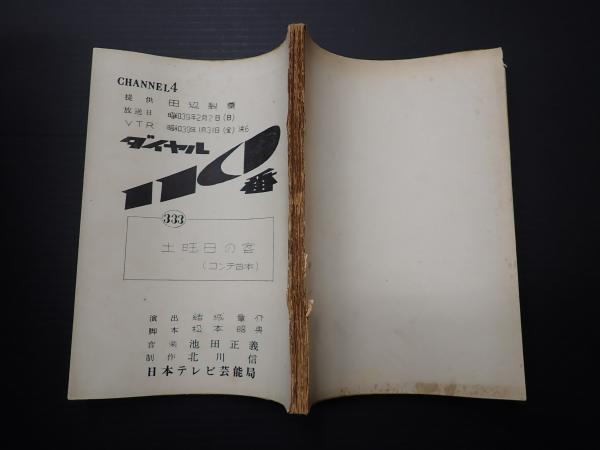 TV台本 ダイヤル110番 333 コンテ台本(脚=松本昭典) / 矢口書店 / 古本、中古本、古書籍の通販は「日本の古本屋」