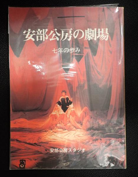 【中古】 安部公房の演劇 安部公房の劇場(著者代表=安部公房) / 古本、中古本、古書籍の通販は