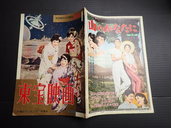 東宝映画　古本、中古本、古書籍の通販は「日本の古本屋」　矢口書店　1960年1月　日本の古本屋