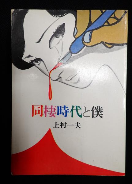 上村一夫著　同棲時代と僕　エッセイ&コミック集　広論社 同棲時代 - 上村一夫 メルカリ 同棲時代と僕 広論社 エッセイ