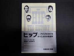 ヒップ－アメリカにおけるかっこよさの系譜学