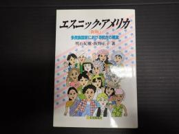 エスニック・アメリカ［新版］