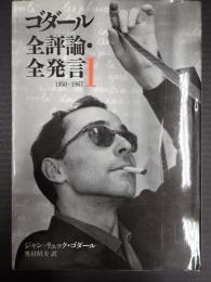 ゴダール全評論・全発言Ⅰ 1950-1967