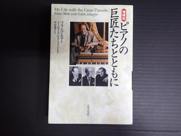 増補版 ピアノの巨匠たちとともに(フランツ・モア) / 矢口書店 / 古本
