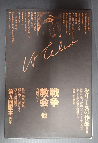 セリーヌの作品 第14巻 戦争 教会他(石崎晴己訳) / 古本、中古本