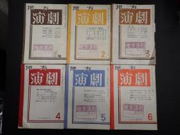 地方演劇　創刊号～第6号　6冊