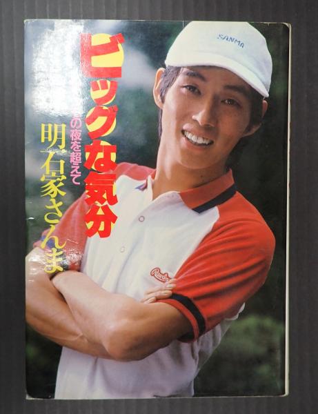 ビッグな気分(明石家さんま) / 古本、中古本、古書籍の通販は「日本の 