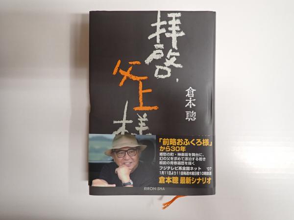 拝啓、父上様(倉本聰) / 古本、中古本、古書籍の通販は「日本の古本屋