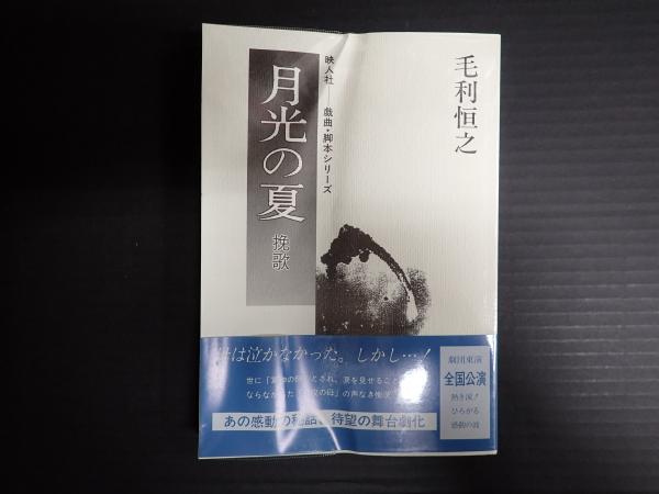 【中古】 月光の夏 挽歌/映人社/毛利恒之 月光の夏 挽歌(毛利恒之) / 古本、中古本、古書籍の通販は「日本