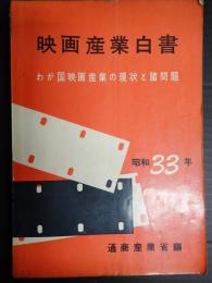 映画産業白書 昭和33年