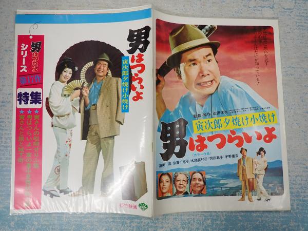映画パンフ 男はつらいよ 寅次郎夕焼け小焼け(監=山田洋次) / 古本