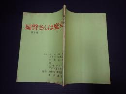 TV台本 婦警さんは魔女 3 佐藤圭三(大道寺吾郎役)旧蔵台本