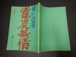 映画台本 男の紋章 竜虎無情