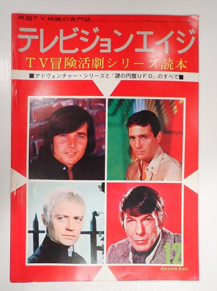 テレビジョンエイジ 1970年12月号 / 矢口書店 / 古本、中古本、古書籍