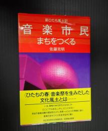 新ひたち風土記 音楽市民　まちをつくる