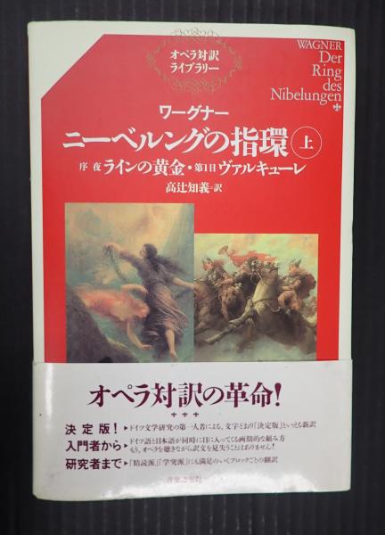 ニーベルングの指輪　古本、中古本、古書籍の通販は「日本の古本屋」　オペラ対訳ライブラリー　ワーグナー　矢口書店　上(高辻知義　訳)　日本の古本屋